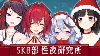 クリスマスの実態を調査？！性夜研究所【 #SKB部 】