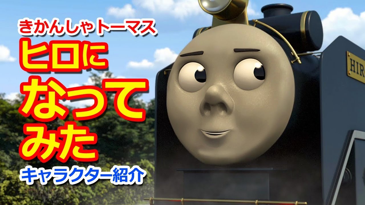 きかんしゃトーマスキャラクター紹介 ヒロになってみた Thomas Friends Into Hiro 2 Youtube