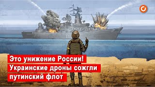 Атака дронов на корабли РФ в Севастополе: детали