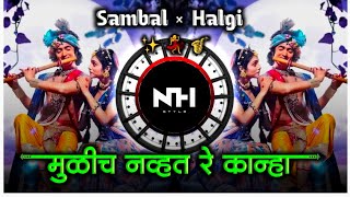 मुळीच नव्हते रे काना | Mulich Navt Re Kanha Dj Song | Halgi sambal mix | NH STYLE 