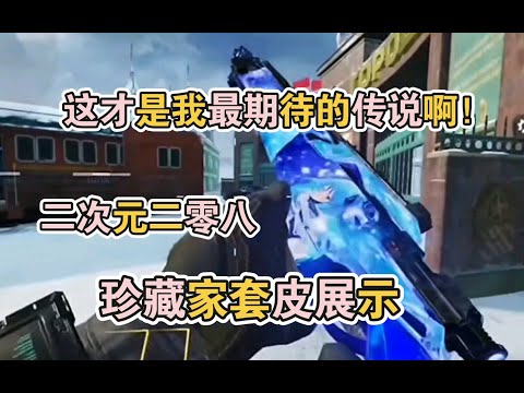 【使命召唤手游】这才是我最期待的皮肤啊！208二次元新传说，珍藏家套皮展示！#李析哲