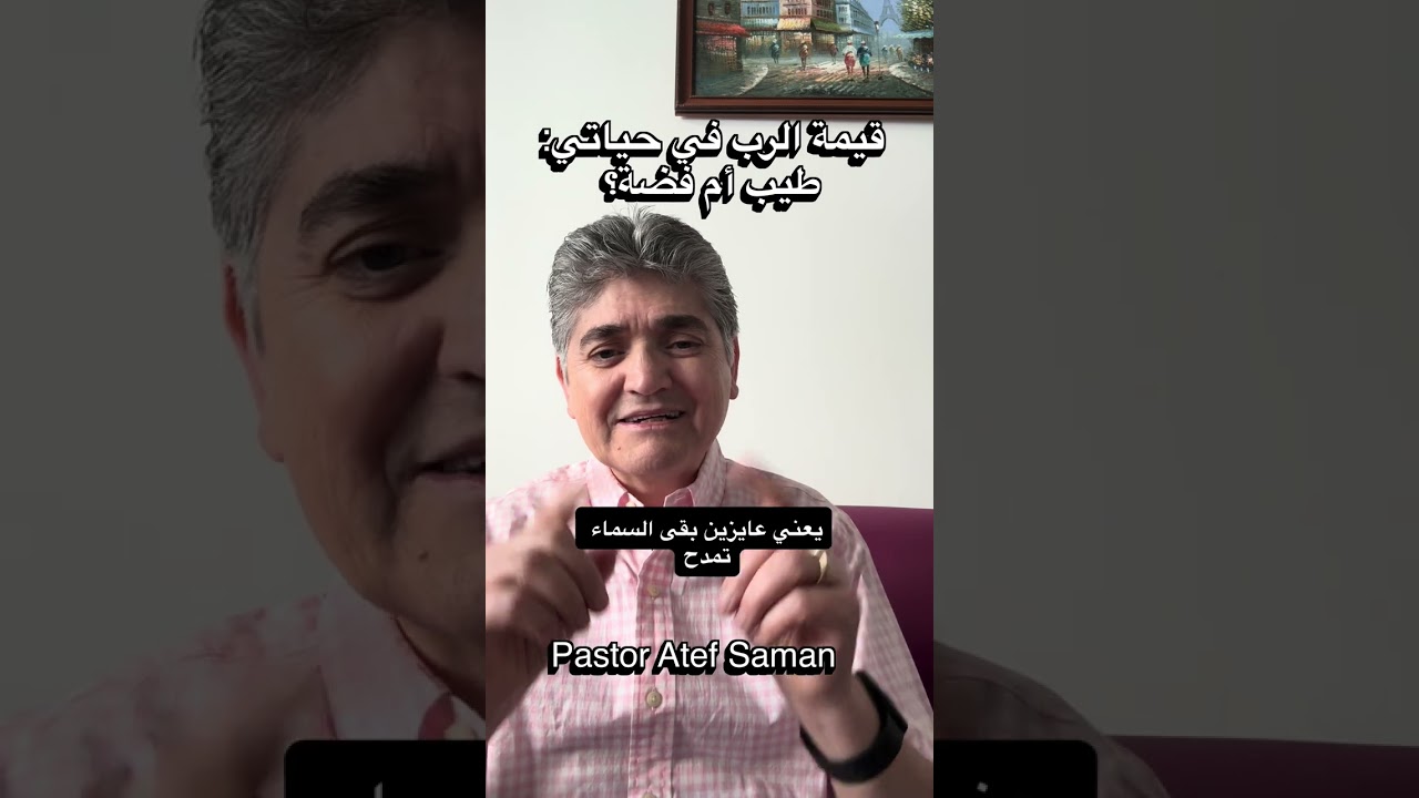 قيمة الرب في حياتي؟ طيب أم فضة؟ #امتدادالملكوت