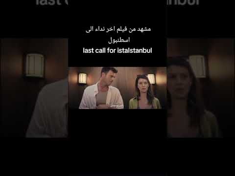 مشهد من فيلم نداء اخير الي اسطنبول