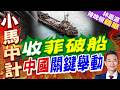 收菲破船 中國關鍵舉動｜介文汲.謝寒冰.張延廷深度剖析【林嘉源辣晚報】精華版 ‪@中天新聞CtiNews