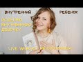 Детские травмы! КАК ИСЦЕЛИТЬ ВНУТРЕННЮЮ ДЕВОЧКУ? #детскиетравмы  #внутреннийребенок