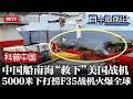 中国打捞船“救下”美国战机！F35坠机南海只有中国船敢打捞，直探5000米水下打捞F35战机，轰动全球【科普中国直击最前沿】