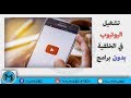 تشغيل اليوتيوب في الخلفية للاندرويد بدون برامج