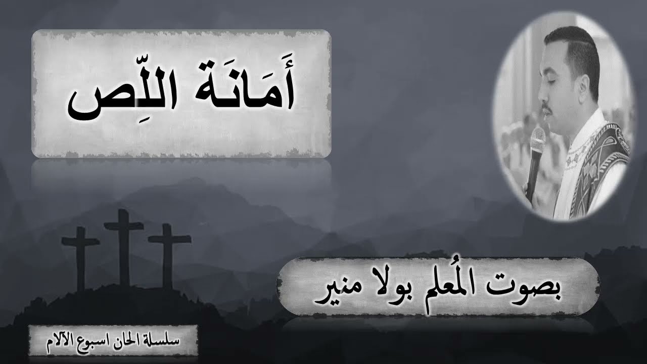 أمانة اللص بصوت المُعلم بولا منير