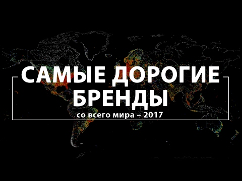Назван самый дорогой в мире бренд