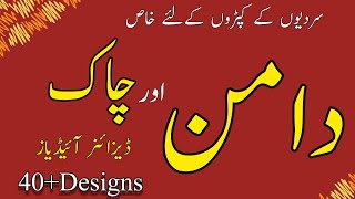 نئے دامن کے ڈیزائننگ آئیڈیاز|دامن چاک ڈیزائن|New Daman design stitching ideas|Daman chak design