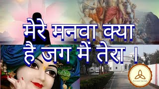 मेरे मनवा क्या है जग में तेरा | Mere Manwa Kya Hai Jag Mein Tera | Ruhaani Vachan