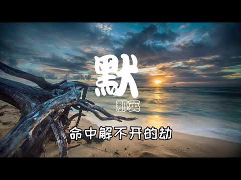 那英--默  高音質HD【歌詞】我被愛判處終身孤寂、不還手 不放手 筆下畫不完的圓 Chinese song, Tiktok songs, hot song , 好聽歌曲