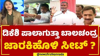 DK Shivakumar : ಕೆಎಂಎಫ್ ಅಧ್ಯಕ್ಷ ಸ್ಥಾನದ ಮೇಲೆ ಡಿ.ಕೆ ಶಿವಕುಮಾರ್ ಕಣ್ಣು | Balachandra Jarkiholi | KMF