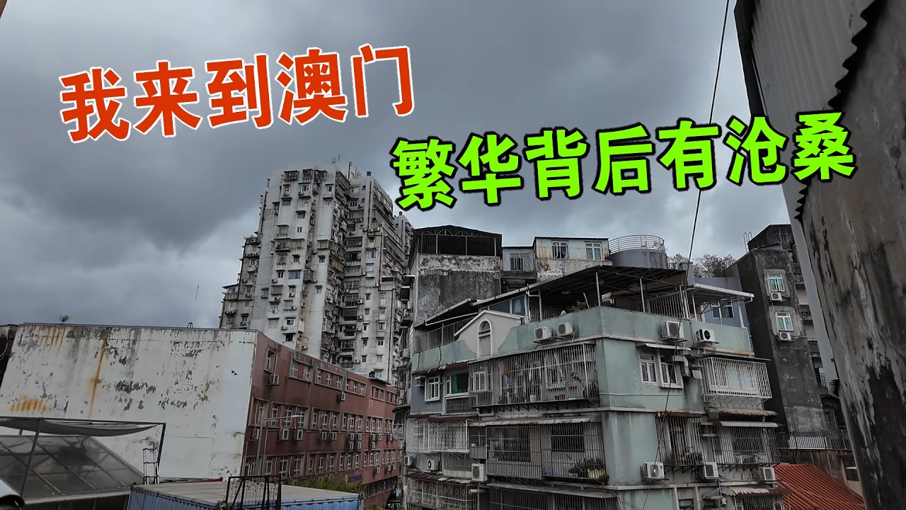 我来到澳门 吃喝不花钱？繁华背后有沧桑