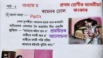|| প্ৰথম শ্ৰেণীৰ অসমীয়া ঝংকাৰ ২০২৪ অধ্যায় ৪ আমাৰ সংস্কৃতি পাঠ ১ ৰংমনৰ ঢোল | Class 1 Assamese| Part2|