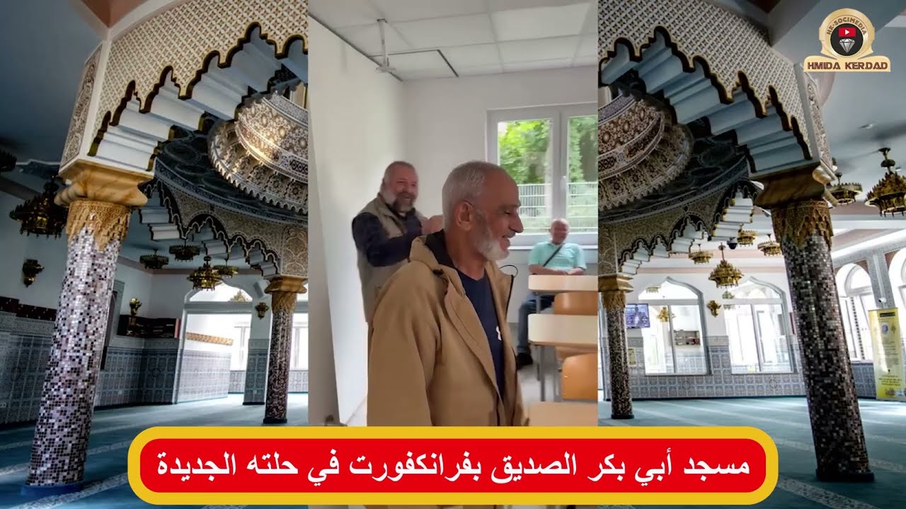 مسجد أبي بكر الصديق بفرانكفورت في حلته الجديدة