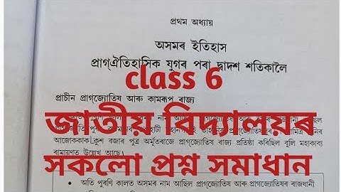 অসমৰ ইতিহাস প্ৰাগঐতিহাসিক, class 6 Assam jatiya vidyalaya social science Lesson 1full Questionanswer