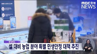설 대비 농업 분야 특별 민생 안정 대책 시행