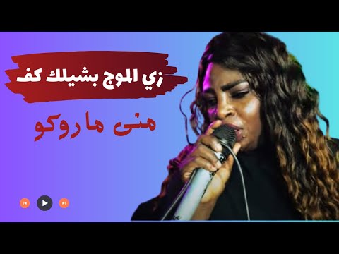 زي الموج بشيلك كف ماروكو علي ايقاع السيرة وابداع من الفرقة الموسيقية 