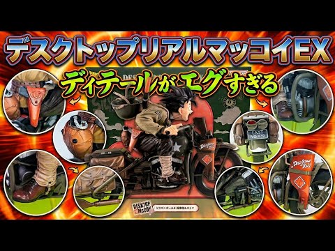 The detail is insane!! Desktop Real McCoy EX Son Goku & Bike