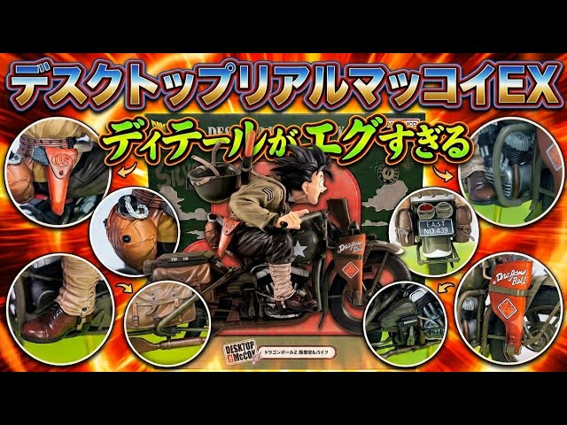 ドラゴンボールZ DESKTOP REAL McCOY EX 開封品 The detail is insane!! Desktop Real McCoy EX Son Goku & Bike