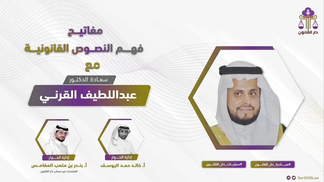 مفاتيــح فهـــم النصــوص القانونيــة د. عبداللطيف القرنـــي #مبادرة_دار_القانون