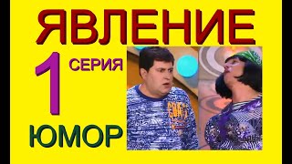 ЯВЛЕНИЕ (1 серия) ЮМОРИСТИЧЕСКИЙ МИНИ-ШОУ-СЕРИАЛ (А.Егоров, А.Буховцов, М.Белов) /// 1 серия из 2 //