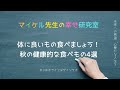 #227  体に良いもの食べましょう！秋の健康的な食べもの4選