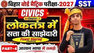 Class 10 Civics Chapter 1 | लोकतंत्र में सत्ता की साझेदारी | 10th Civics Chapter 1 Bihar Board