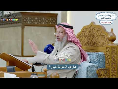 3618 - هل في الحوالة خيار؟ - عثمان الخميس
