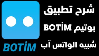 شرح تطبيق بوتيم botim , شبيه الواتس آب