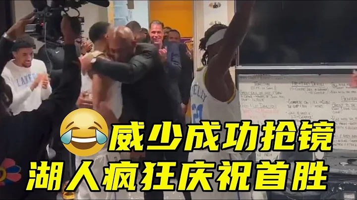 场面像夺冠！湖人疯狂庆祝赛季首胜哈姆被“围攻”，威少成功抢镜 - 天天要闻