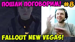 Мульт Папич играет в Fallout New Vegas поговорим 8