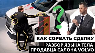 Как сорвать сделку? Разбор языка тела продавца салона Volvo.