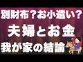 【実話】夫婦でお金を隠すのをやめたら、１億円が貯まった話