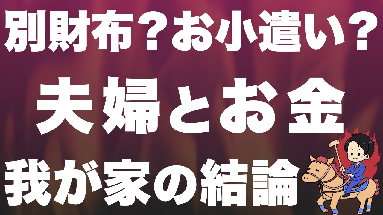 【実話】夫婦でお金を隠すのをやめたら、１億円が貯まった話