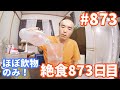 キウイ実験　３１日目【不食断食絶食】１０００日間絶食します「絶食８７３日目」＃８７３【霊仙】2020/09/04