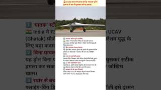 ₹39,000 करोड़ का ‘घातक’ ड्रोन! दुश्मन के घर में घुसकर करेगा सर्जिकल स्ट्राइक 😱🇮🇳 #shortvideo #shorts