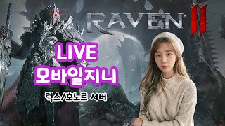 [Live 06.06]  레이븐2 4일차 훈수 환영! 럭스 호노르 서버 호형호제2 길드원모집 #불도그 #넷마블