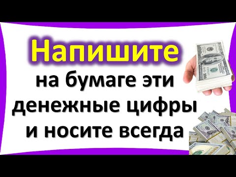 Напишите на бумаге эти денежные цифры и носите всегда. Код богатства, который привлечет деньги