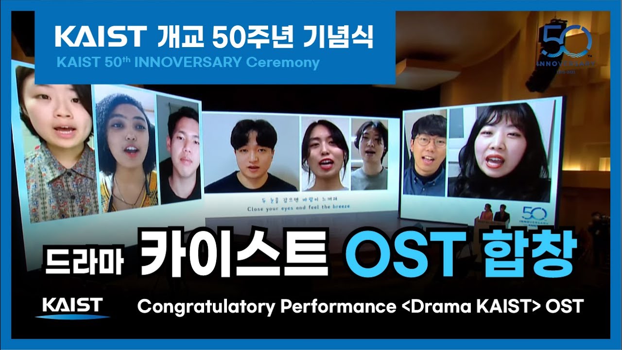 [KAIST 개교 50주년 기념식│KAIST 50th INNOVERSARY Ceremony] 드라마 카이스트 OST 합창
