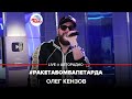 Олег Кензов РакетаБомбаПетарда LIVE Авторадио 