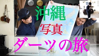 3, [沖縄] ダーツが当たった所に行く！【沖縄写真ダーツの旅 [前編] 】
