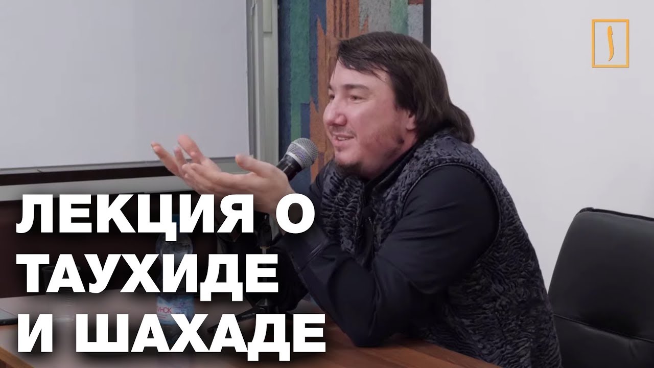 Правильное понимание таухида и шахады. Лекция - YouTube