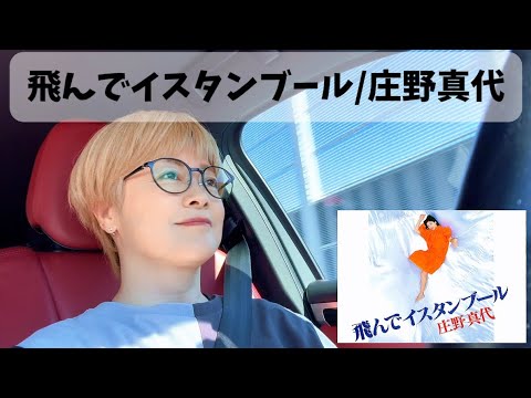【歌ってみた】庄野真代『飛んでイスタンブール』｜この“しゃくり”難しすぎる！