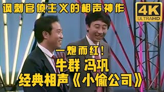 《小偷公司》，讽刺官僚主义的相声神作！让#冯巩 #牛群 一炮而红！#小品 #相声 #脱口秀 #Crosstalk #ChineseComedy