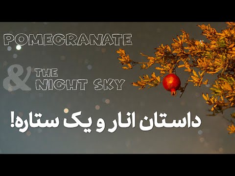        آسمان شب و یک ستاره که به دانه انار رنگ میده