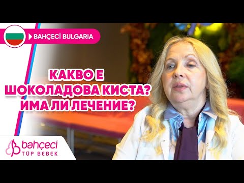 Какво е шоколадова киста? Има ли лечение? - Др Шюкрие Есен