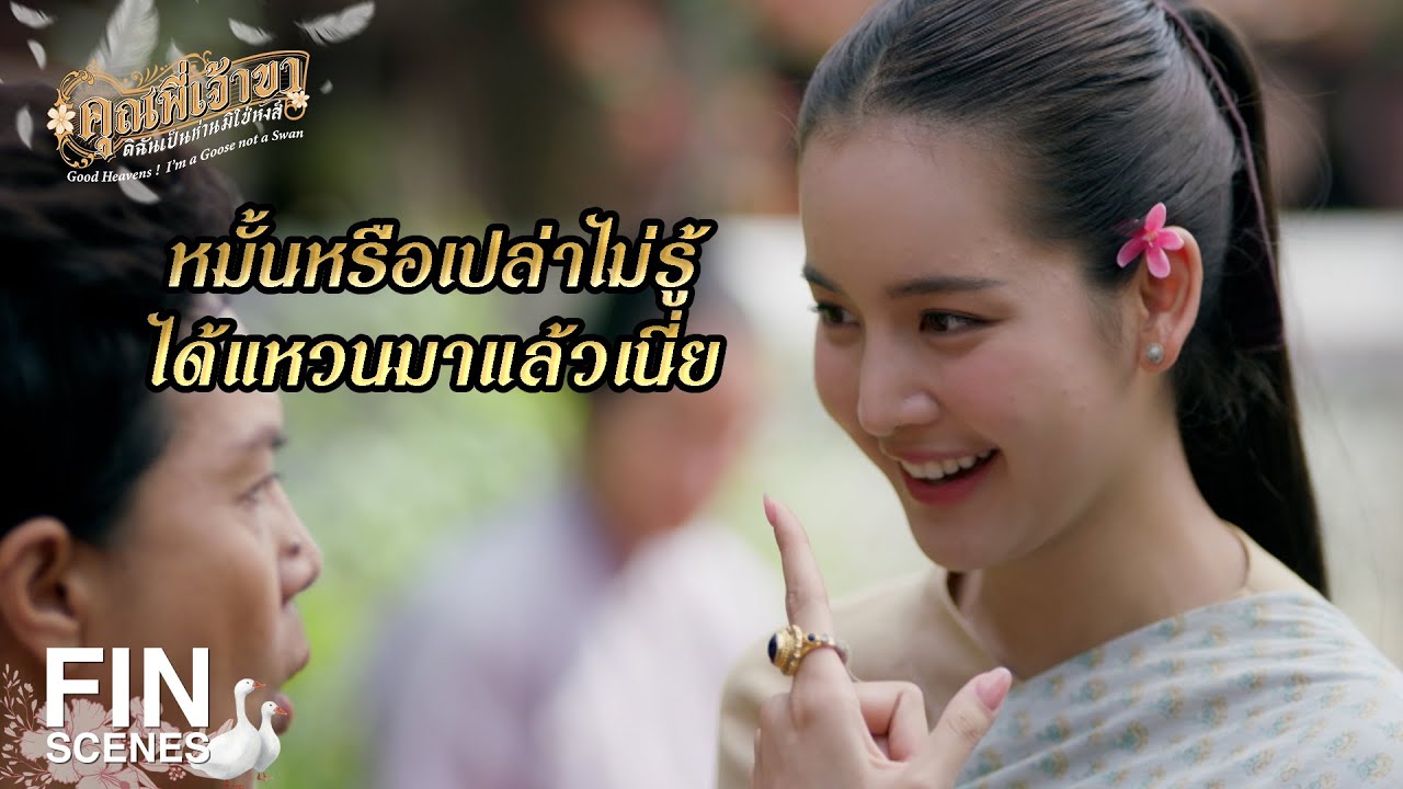 FIN | ฉันยืนดูสวยๆ จกป๊อบคอร์นกินดีกว่า | คุณพี่เจ้าขาดิฉันเป็นห่านมิใช่หงส์ EP.15 | Ch3Thailand