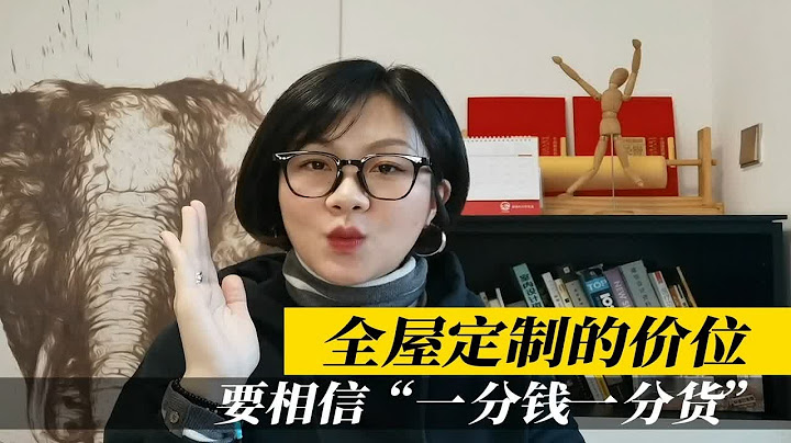 全屋定制价位揭秘，一分钱一分货